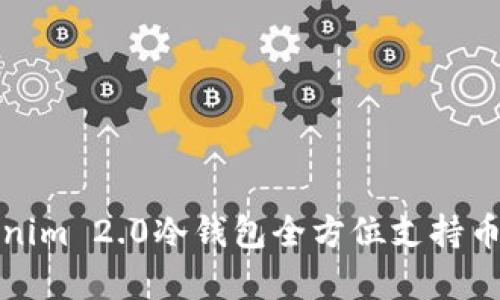 : Tokenim 2.0冷钱包全方位支持币种解析